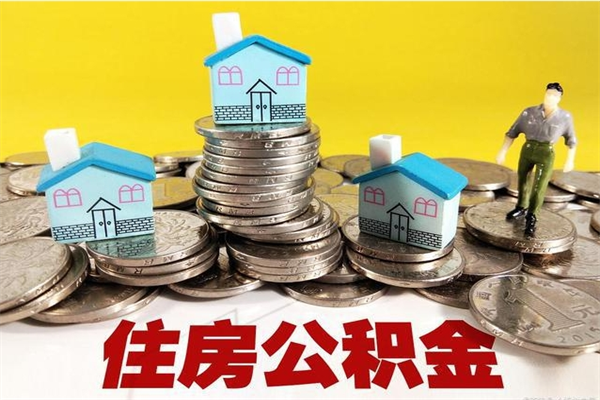 永兴离开一个城市公积金可以全取出来吗（离开一座城市公积金）