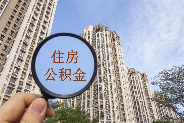 永兴住房公积金怎么提（怎样提取住房公基金）