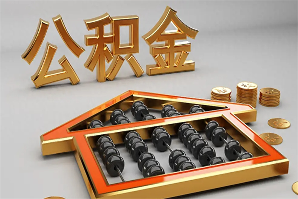 永兴已经离职了住房离职公积金怎么取（离职后住房公积金如何取出来）