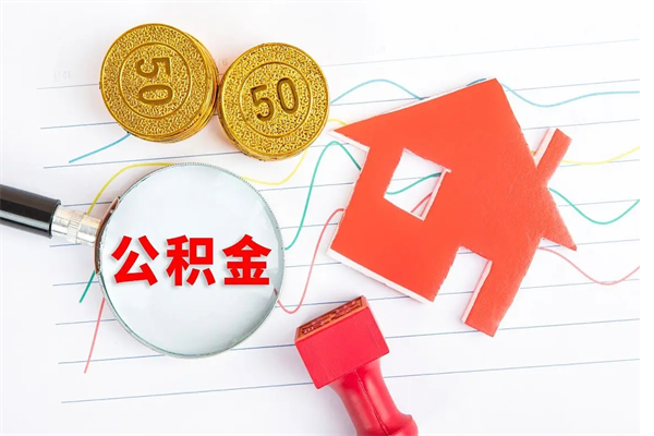 永兴封存公积金取钱（封存公积金提取流程2021）