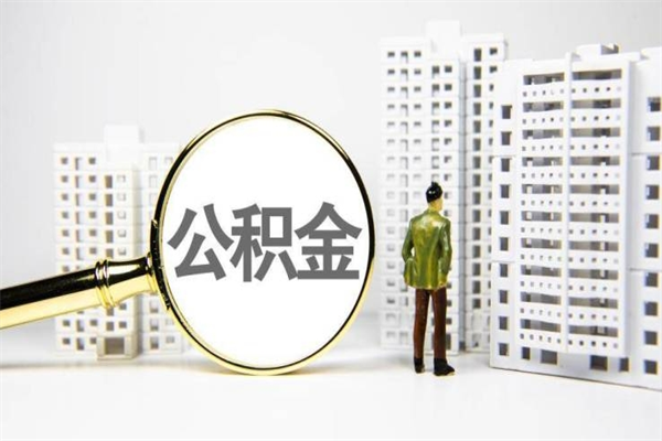 永兴离职了如何取出公积金（已离职怎么取公积金）