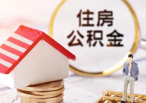 永兴离职的话公积金能取出来吗（离职的时候公积金可以取出来吗）