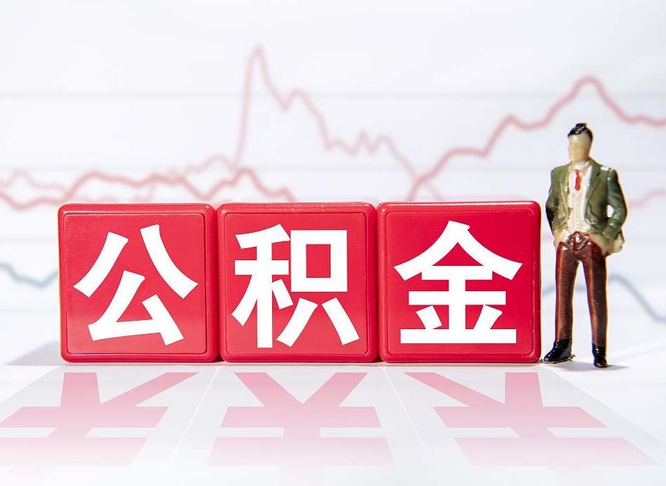 永兴辞职后公积金怎么帮提（辞职了公积金怎么提）