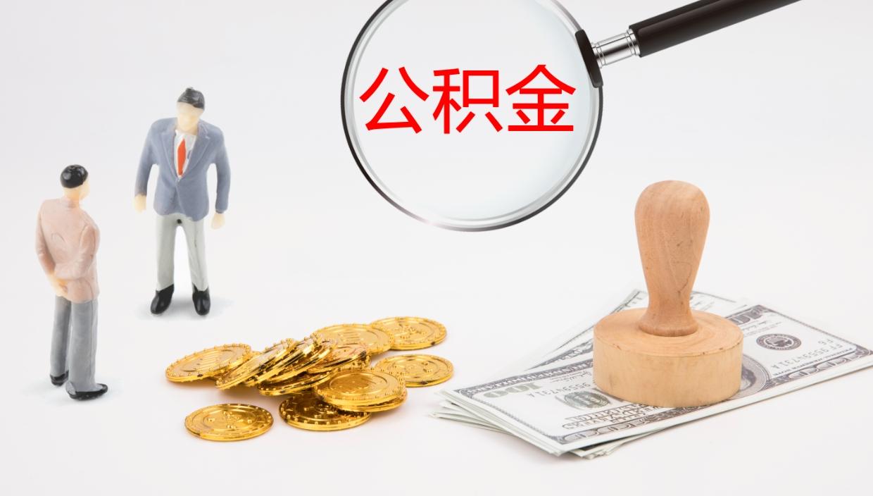 永兴办理住房公积取（取住房公积金的办法）