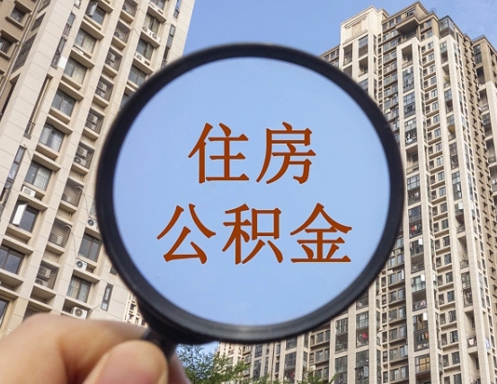 永兴辞职了公积金怎么取（辞职了之后公积金怎么取）