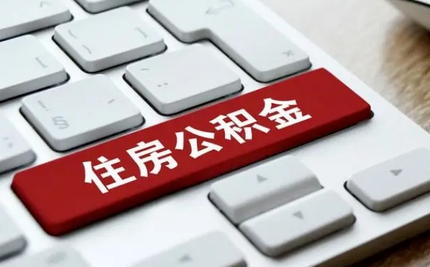 永兴公积金离开能提出吗（住房公积金离职可以取吗?）