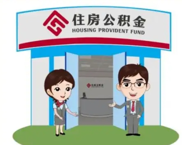 永兴离职人员如何代提住房公积金（离职公积金可以代领吗）