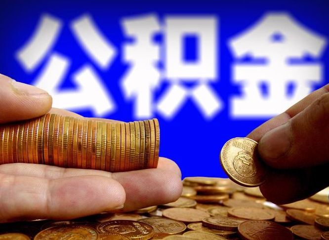 永兴补充公积金什么时候可以取（补充公积金什么时候发）